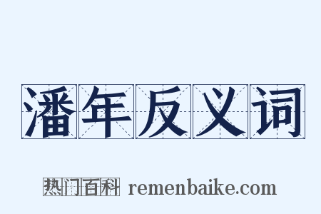潘年反义词是什么意思的图片